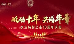 砥砺十年，共谱华章